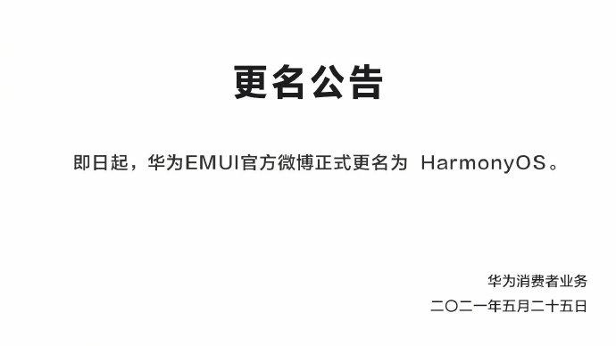 鸿蒙手机操作系统将发布华为EMUI微博更名HarmonyOS